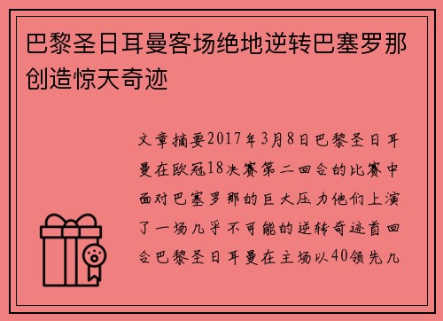 巴黎圣日耳曼客场绝地逆转巴塞罗那创造惊天奇迹