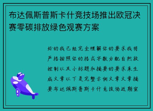 布达佩斯普斯卡什竞技场推出欧冠决赛零碳排放绿色观赛方案