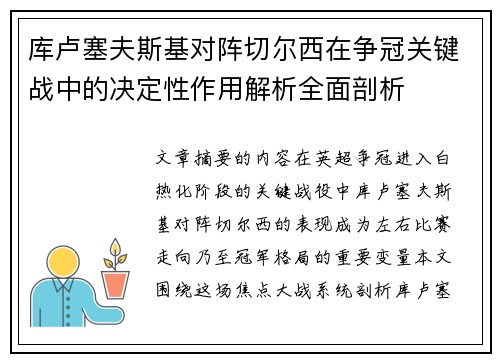 库卢塞夫斯基对阵切尔西在争冠关键战中的决定性作用解析全面剖析 库卢塞夫斯基对阵切尔西在争冠关键战中的决定性作用解析全面剖析