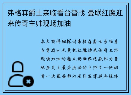 弗格森爵士亲临看台督战 曼联红魔迎来传奇主帅现场加油