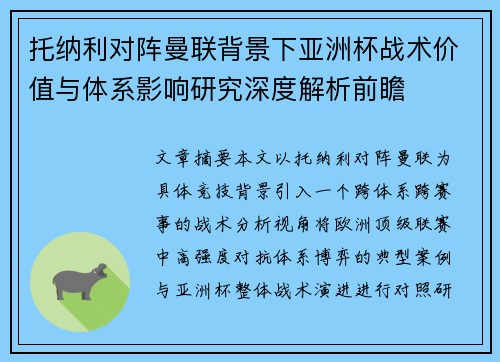 托纳利对阵曼联背景下亚洲杯战术价值与体系影响研究深度解析前瞻
