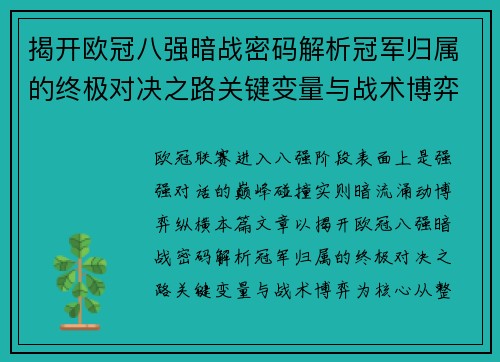 揭开欧冠八强暗战密码解析冠军归属的终极对决之路关键变量与战术博弈