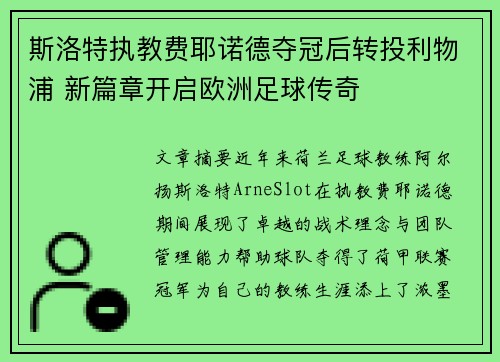 斯洛特执教费耶诺德夺冠后转投利物浦 新篇章开启欧洲足球传奇