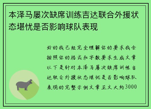 本泽马屡次缺席训练吉达联合外援状态堪忧是否影响球队表现