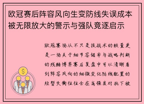 欧冠赛后阵容风向生变防线失误成本被无限放大的警示与强队竞逐启示 欧冠赛后阵容风向生变防线失误成本被无限放大的警示与强队竞逐启示