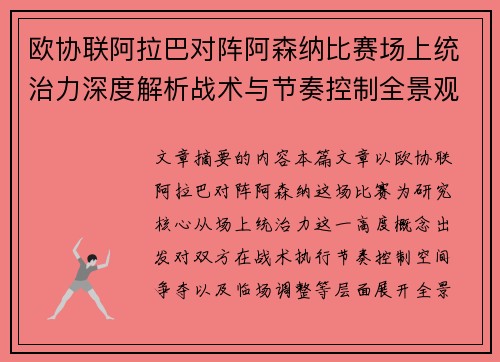 欧协联阿拉巴对阵阿森纳比赛场上统治力深度解析战术与节奏控制全景观察 欧协联阿拉巴对阵阿森纳比赛场上统治力深度解析战术与节奏控制全景观察