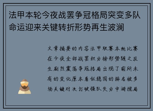 法甲本轮今夜战罢争冠格局突变多队命运迎来关键转折形势再生波澜