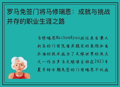 罗马免签门将马修瑞恩：成就与挑战并存的职业生涯之路