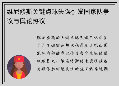 维尼修斯关键点球失误引发国家队争议与舆论热议