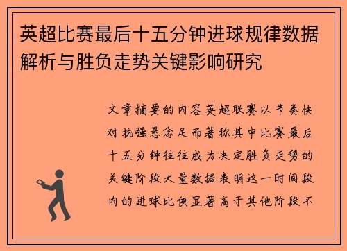 英超比赛最后十五分钟进球规律数据解析与胜负走势关键影响研究