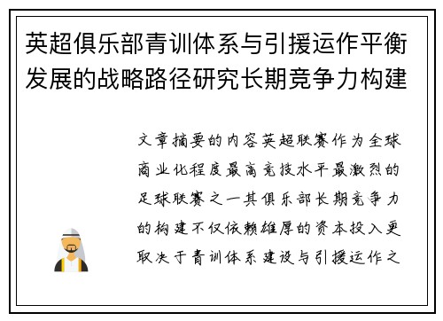英超俱乐部青训体系与引援运作平衡发展的战略路径研究长期竞争力构建
