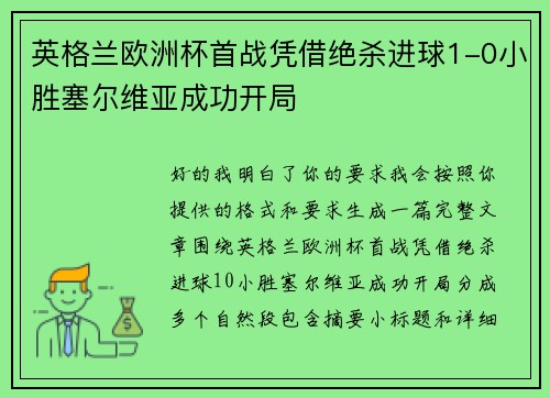 英格兰欧洲杯首战凭借绝杀进球1-0小胜塞尔维亚成功开局