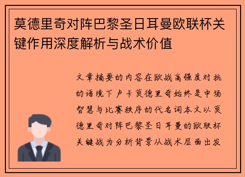 莫德里奇对阵巴黎圣日耳曼欧联杯关键作用深度解析与战术价值