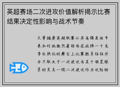 英超赛场二次进攻价值解析揭示比赛结果决定性影响与战术节奏