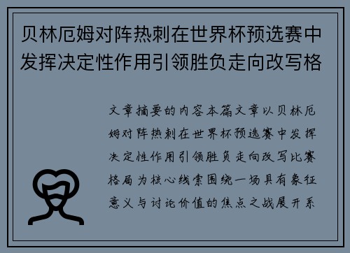 贝林厄姆对阵热刺在世界杯预选赛中发挥决定性作用引领胜负走向改写格局