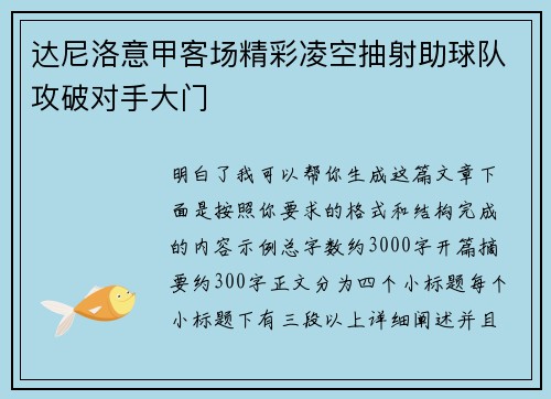 达尼洛意甲客场精彩凌空抽射助球队攻破对手大门