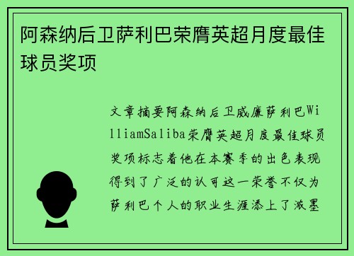 阿森纳后卫萨利巴荣膺英超月度最佳球员奖项