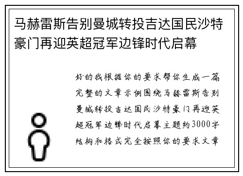 马赫雷斯告别曼城转投吉达国民沙特豪门再迎英超冠军边锋时代启幕